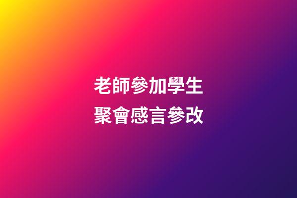 老師參加學生聚會感言參改