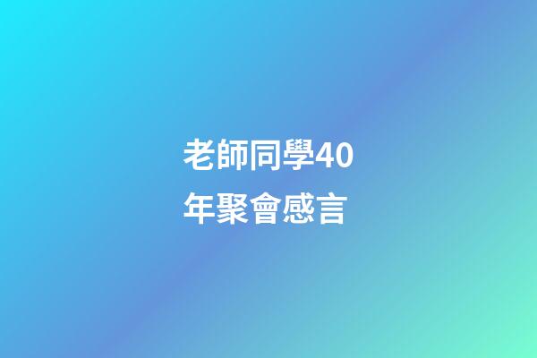老師同學40年聚會感言