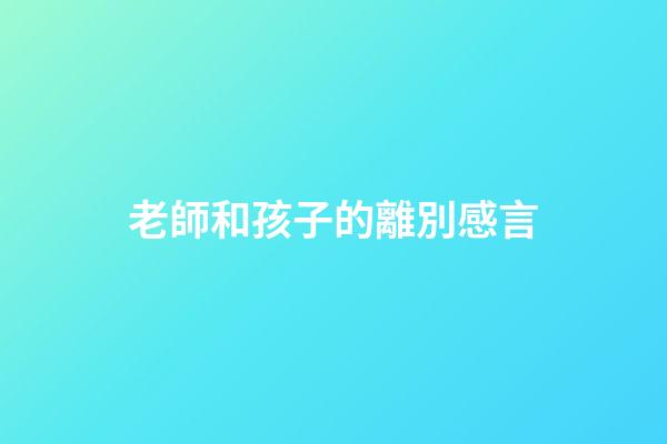 老師和孩子的離別感言