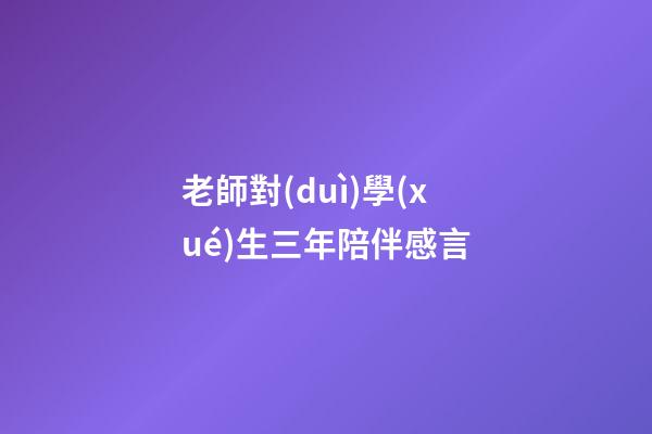老師對(duì)學(xué)生三年陪伴感言