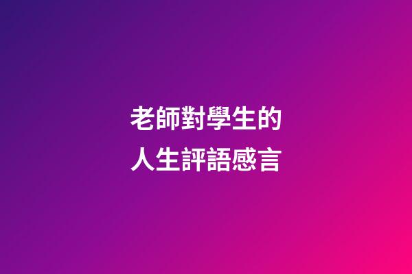 老師對學生的人生評語感言
