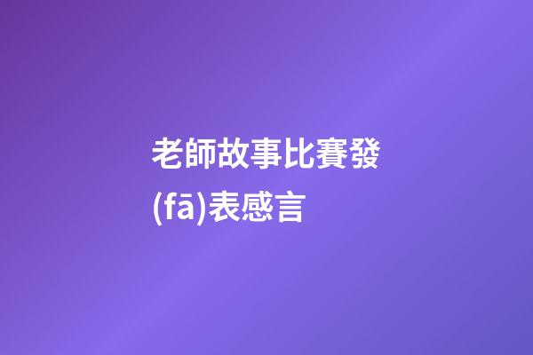 老師故事比賽發(fā)表感言