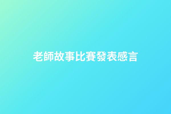 老師故事比賽發表感言