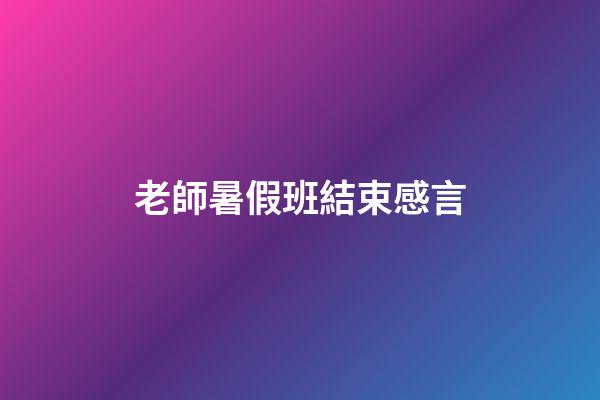 老師暑假班結束感言