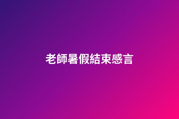 老師暑假結束感言