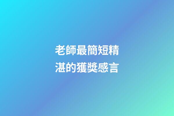 老師最簡短精湛的獲獎感言