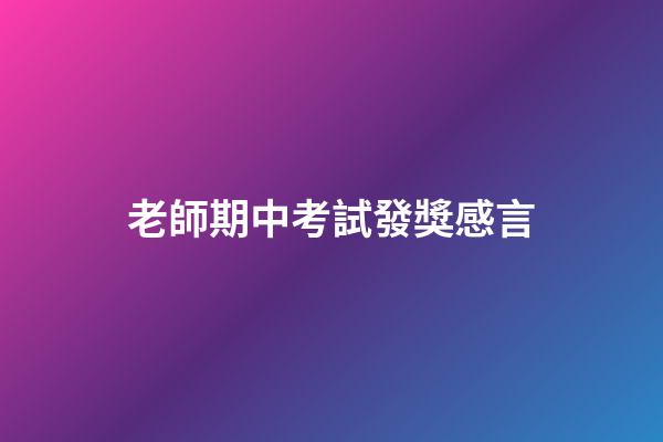 老師期中考試發獎感言