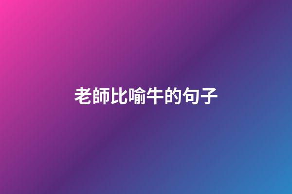 老師比喻牛的句子