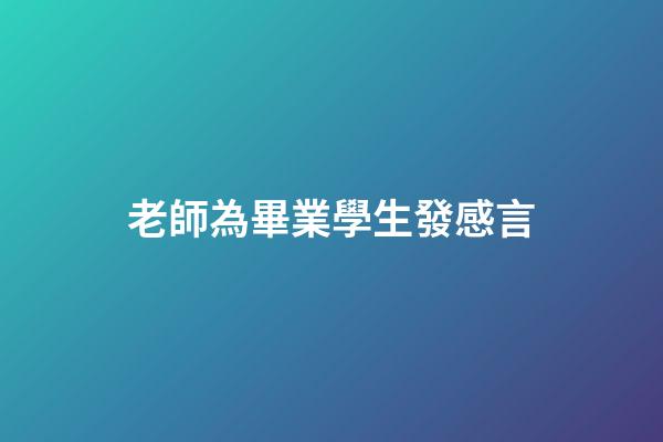 老師為畢業學生發感言
