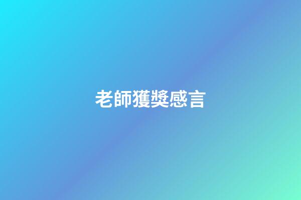 老師獲獎感言