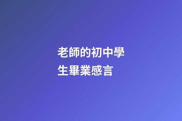 老師的初中學生畢業感言