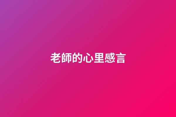 老師的心里感言