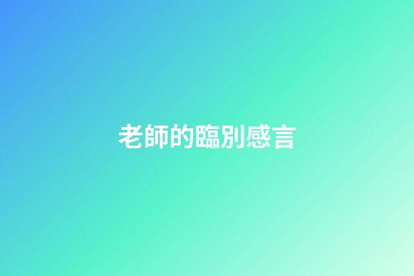 老師的臨別感言