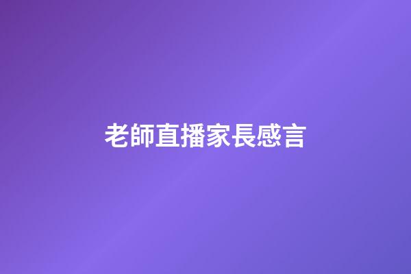 老師直播家長感言
