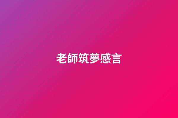 老師筑夢感言
