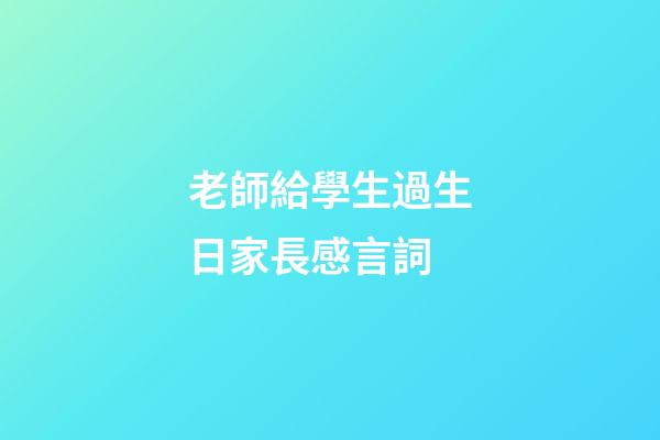 老師給學生過生日家長感言詞