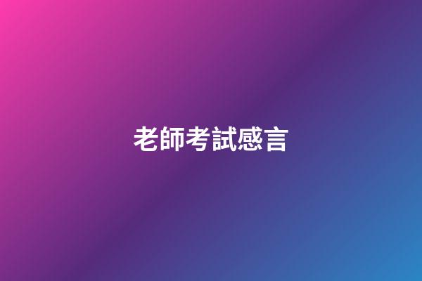 老師考試感言