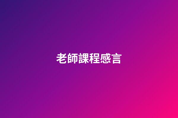 老師課程感言