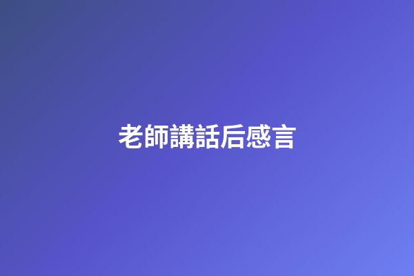 老師講話后感言