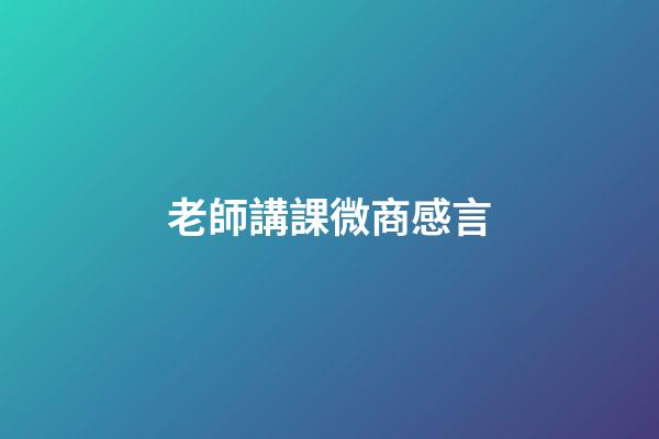 老師講課微商感言