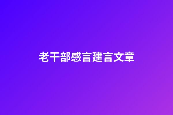 老干部感言建言文章
