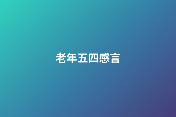 老年五四感言