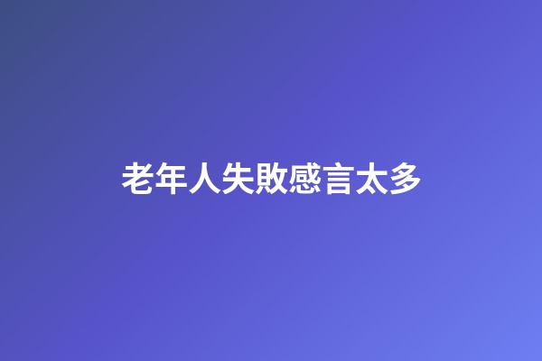 老年人失敗感言太多