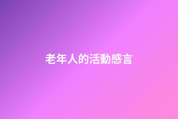 老年人的活動感言