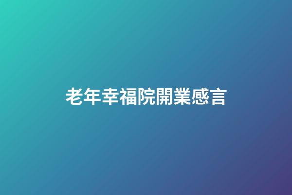 老年幸福院開業感言