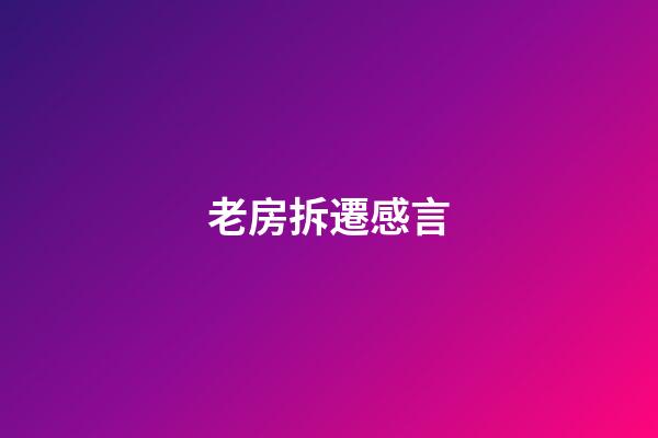 老房拆遷感言