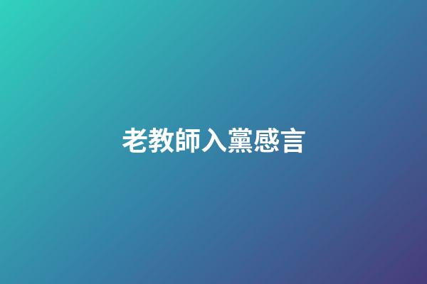 老教師入黨感言