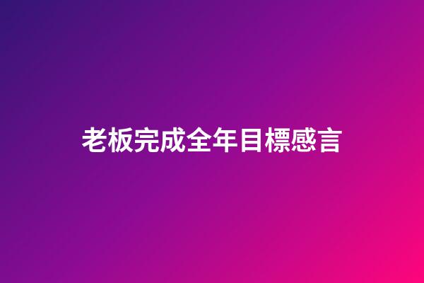老板完成全年目標感言