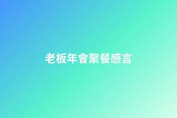 老板年會聚餐感言