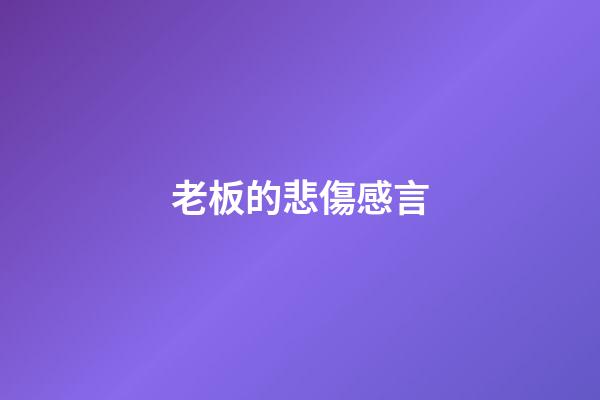 老板的悲傷感言