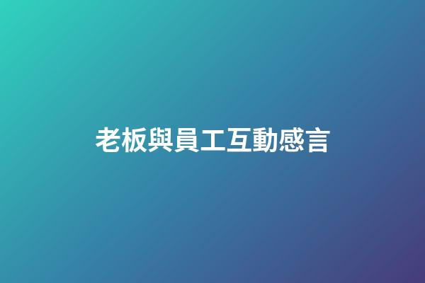 老板與員工互動感言