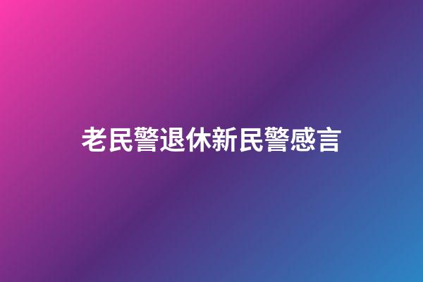 老民警退休新民警感言