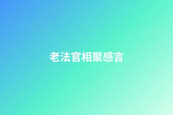 老法官相聚感言