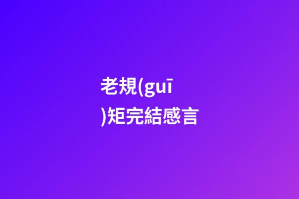 老規(guī)矩完結感言
