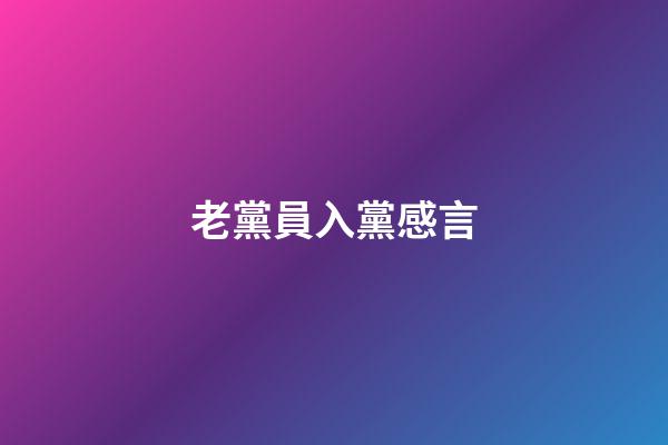 老黨員入黨感言