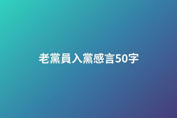 老黨員入黨感言50字