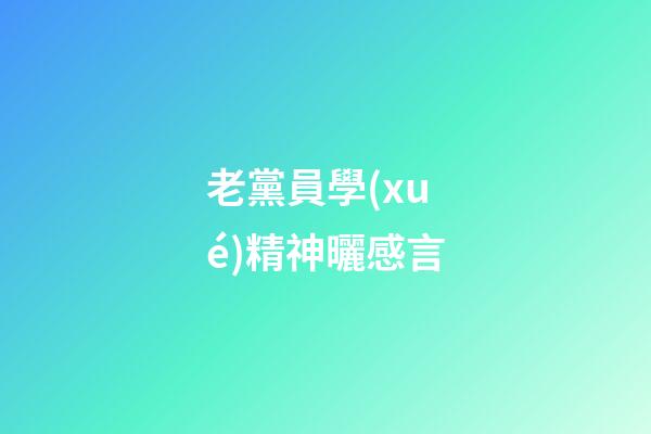 老黨員學(xué)精神曬感言