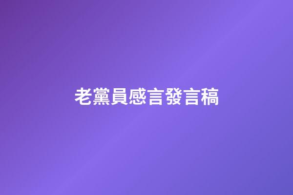 老黨員感言發言稿
