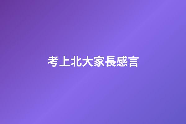 考上北大家長感言
