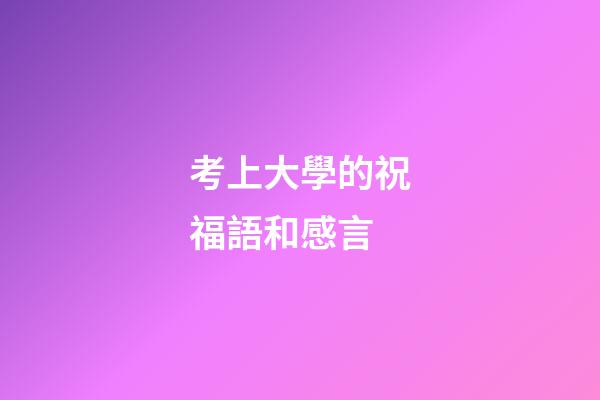 考上大學的祝福語和感言