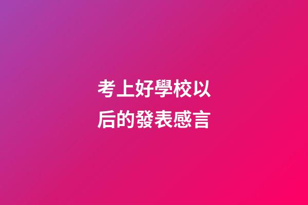 考上好學校以后的發表感言