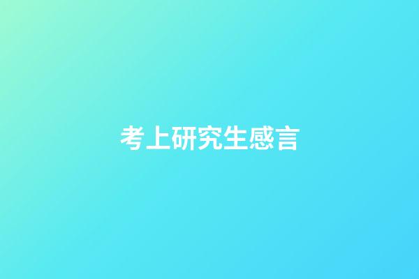 考上研究生感言