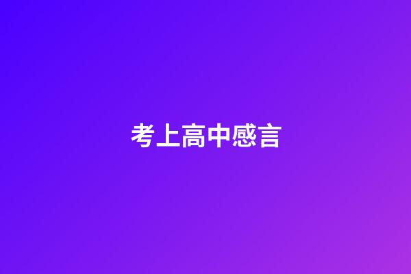考上高中感言