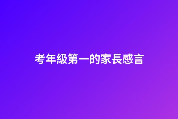 考年級第一的家長感言