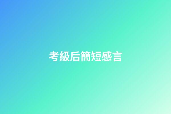 考級后簡短感言