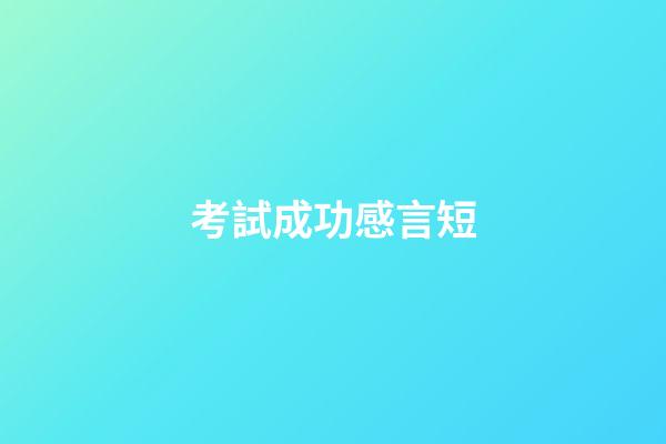 考試成功感言短